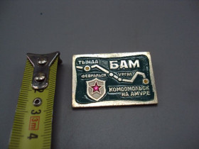 Пам'ятні і ювілейні Памятные и юбилейные ^/--/^ Знак БАМ комсомольская стройка ВЛКСМ Байкало-Амурская магистраль №17328 ^_^^^ Знак БАМ комсомольська будова ВЛКСМ Байкало-Амурська магістраль No /--/ 17328 - фото фото фото