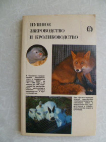 Видання - р. Издания - гг. ^/--/^ Помытко В.Н., Дивеева Г.М., Уткин Л.Г. Пушное звероводство и кролиководство. ^_^^^ Помитко В.Н., Дівеєва Г.М., Уткін Л.Г. Пушне звірівництво і кролиководство. - фото фото фото