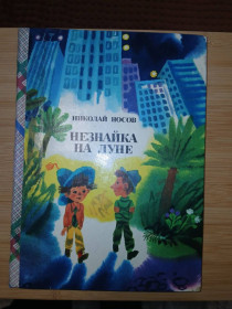 Видання - р. Издания - гг. ^/--/^ Н. Н. Носов. Незнайка на луне. Художник А. Борисов. ^_^^^ Н. Н. Носов. Незнайко на Місяці. Художник А. Борисов. - фото фото фото