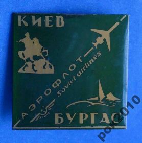 Пам'ятні і ювілейні Памятные и юбилейные ^/--/^ Киев Бургас аэрофлот авиация ^_^^^ Київ Бургас аерофлот авіація - фото фото фото