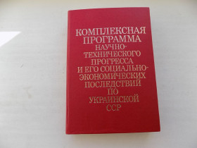 Видання - р. Издания - гг. ^/--/^ Программа научно-технического прогресса и его социально-экономических последствий по Украинской ССР ^_^^^ Програма науково-технічного прогресу та його соціально-економічних наслідків по Українській РСР - фото фото фото