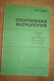 Видання - р. Издания - гг. ^/--/^ М.А. Годик Спортивная метрология ^_^^^ М.А. Годик Спортивна метрологія - фото фото фото