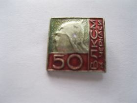 Пам'ятні і ювілейні Памятные и юбилейные ^/--/^ 50 лет ВЛКСМ  Черкаси.    С 3 ^_^^^ 50 років ВЛКСМ Черкаси. С 3 - фото фото фото