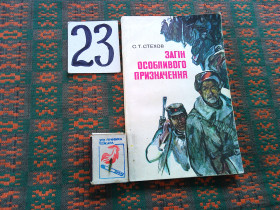 Видання - р. Издания - гг. ^/--/^ С.Стехов      Загін особливого призначення    1979 р. ^_^^^ С. Стехов Отряд особого назначения 1979 г. - фото фото фото