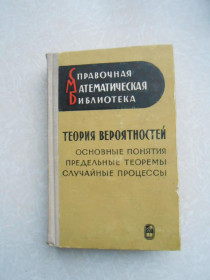 Видання - р. Издания - гг. ^/--/^ Прохоров Ю.В., Розанов Ю.А. Теория вероятностей. Основные понятия. Предельные теоремы. ^_^^^ Прохоров Ю.В., Розанов Ю.А. Теорія ймовірностей. Основні поняття. Граничні теореми. - фото фото фото
