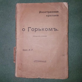 Видання - р. Издания - гг. ^/--/^ Иностранная критика о Горьком	Л.Г. 	1904 ^_^^^ Іноземна критика про Горького Л.Г. 1904 - фото фото фото