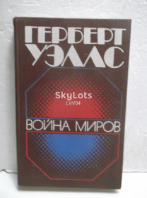 Видання - р. Издания - гг. ^/--/^ Уэллс. Война миров. Сборник ^_^^^ Уеллс. Війна світів. Збірник - фото фото фото