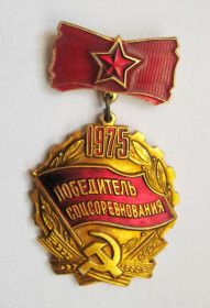 Відзнаки Знаки отличий ^/--/^ Победитель соцсоревнования = 1975 р. = СССР - СРСР + ^_^^^ Переможець соцзмагання = 1975 р. = СРСР - СРСР + - фото фото фото
