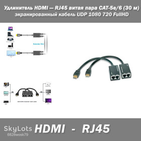 Кабелі, адаптери Кабели, адаптеры ^/--/^ Удлинитель HDMI — RJ /--/ 45 витая пара CAT-5 /--/ e/6 до 30 /--/ м кранированный кабель UDP 1080 720 FUllHD ^_^^^ Подовжувач HDMI — RJ /--/ 45 вита пара CAT-5 /--/ e/6 до 30 /--/ м кранований кабель UDP 1080 720 FUllHD - фото фото фото