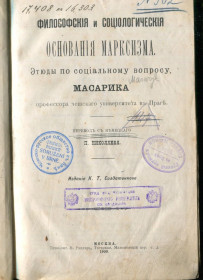 Видання - р. Издания - гг. ^/--/^ Философскія и соціологическія основанія марксизма, Москва 1900 г. ^_^^^ Философския и социологическия основания марксизма, Москва 1900 г. - фото фото фото