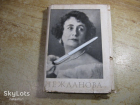 Видання - р. Издания - гг. ^/--/^ нежданова 1967 /--/ г ^_^^^ Нежданова 1967 - фото фото фото