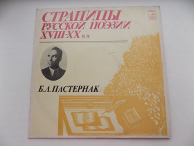 Платівки Пластинки ^/--/^ Виниловая пластинка Страницы русской поэзии 18-20 веков Б.Л.Пастернак ^_^^^ Вінілова пластинка Сторінки російської поезії 18-20 століть Б.Л.Пастернак - фото фото фото