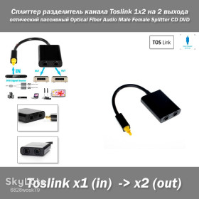 Кабелі, адаптери Кабели, адаптеры ^/--/^ Сплиттер разделитель канала Toslink 1 /--/ х /--/ 2 на 2 выхода оптический пассивный Optical Fiber Audio Male Female Splitter CD DVD ^_^^^ Розділ каналу Toslink 1 /--/ х /--/ 2 на 2 виходи оптичний пасивний Optical Fiber Audio Male Female Splitter CD DVD - фото фото фото