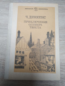 Видання - р. Издания - гг. ^/--/^ Ч.Диккенс  : Приключения Оливера Твиста ^_^^^ Ч. Діккенс: Пригоди Олівера Твіста - фото фото фото