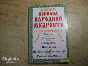 Культура і мистецтво Культура и искусство ^/--/^ копилка народной мудрости 2011 /--/ г - фото фото фото