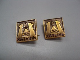 Інше Другое ^/--/^ Знак Хатынь памятник колокол Беларусь мемориал лот 2 шт №16958 ^_^^^ Знак Хатинь пам'ятник дзвін Білорусь меморіал лот 2 шт No /--/ 16958 - фото фото фото