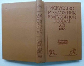 Художня література Художественная литература ^/--/^ Искусство и художник в зарубежной новелле ХІХ века.  Изд.1986 г.  Произведения немецких, французских, американских и других писателей ^_^^^ Искусство и художник в зарубежной новелле XIX века. Изд.1986 г. - фото фото фото