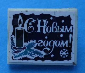 Пам'ятні і ювілейні Памятные и юбилейные ^/--/^ С новым годом свечка ^_^^^ З Новим роком свічка - фото фото фото