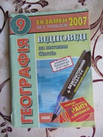 Навчальна література Учебная литература ^/--/^ Географія. 9 клас: відповіді на питання екзаменаційних білетів ДПА 2007 ^_^^^ География. 9 класс: ответы на вопросы экзаменационных билетов ГНА 2007 - фото фото фото