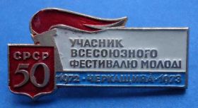 Пам'ятні і ювілейні Памятные и юбилейные ^/--/^ участник всес фестиваля молодежи Черкассы 1972 1973 факел ^_^^^ Учасник всес фестивалю молоді Черкаси 1972 1973 факел - фото фото фото