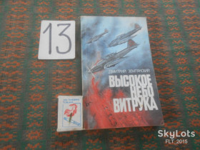 Видання - р. Издания - гг. ^/--/^ Д.Землянский   Высокое  небо  Витрука     1983  г. ^_^^^ Д.Землянський Високе небо Вітрука 1983 р. - фото фото фото