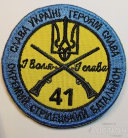 Інше Другое ^/--/^ Шеврон 41 окремий стрелецкий батальон № 1147 ^_^^^ Шеврон 41 отдельный стрелецкий батальон No 1147 - фото фото фото