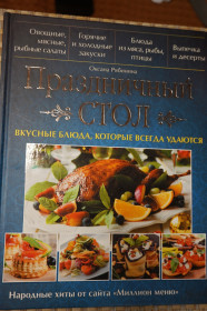 Кулінарія Кулинария ^/--/^ Оксана Рябинина. Праздничный стол. Вкусные блюда, которые всегда удаются. ^_^^^ Оксана Рябініна. Святковий стіл. Смачні страви, які завжди вдаються. - фото фото фото