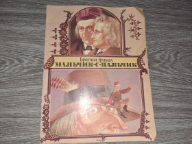 Видання - р. Издания - гг. ^/--/^ Мальчик-с-пальчик Братья Гримм ^_^^^ Хлопчик-с-пальчик Брати Грімм - фото фото фото