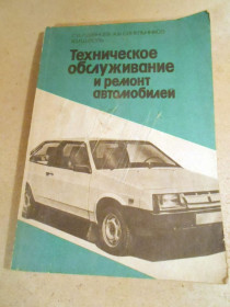 Видання - р. Издания - гг. ^/--/^ Техническое обслуживание и ремонт автомобилей ^_^^^ Технічне обслуговування та ремонт автомобілів - фото фото фото