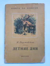 Видання - р. Издания - гг. ^/--/^ ПАУСТОВСКИЙ К.  ЛЕТНИЕ ДНИ. Рассказы. 1962 г. Книга за книгой. Рис. К.КУЗНЕЦОВА. ДЕТГИЗ ^_^^^ Паустовський К. Літні дні. Розповіді. 1962 р. Книга за книгою. Рис. К.КУЗНЕЦОВА. Дивіз - фото фото фото