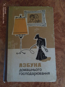 Видання - р. Издания - гг. ^/--/^ Азбука домашнього господарювання ^_^^^ Азбука домашнего хозяйствования - фото фото фото