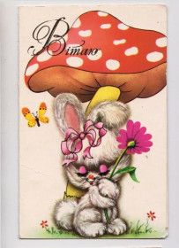 СРСР СССР ^/--/^ ВІТАЮ - ПОЗДРАВЛЯЮ  1987 г.  МАТЯШ  двойная чистая  ^_^^^ Поздравляю 1987 г. МАТЯШ двойная чистая - фото фото фото