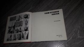 Видання - р. Издания - гг. ^/--/^ Пам'ятники Києва 1974 фотоальбом ^_^^^ Памятники Киева 1974 фотоальбом - фото фото фото