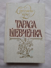 Видання - р. Издания - гг. ^/--/^ Спогади про Тараса Шевченка ^_^^^ Воспоминания о Тарасе Шевченко - фото фото фото