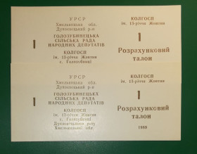 Місцеві випуски Местные выпуски ^/--/^ Колхоз 13-летия Октября Голозубинцы 1 талон 1989 УССР хозрасчет, бланк ^_^^^ Колгосп 13-річчя Жовтня Голозубінці 1 талон 1989 УРСР госпрозрахунок, бланк - фото фото фото