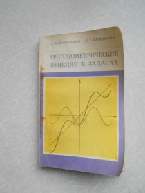 Видання - р. Издания - гг. ^/--/^ Панчишкин А.А., Шавгулидзе Е.Т. Тригонометрические функции в задачах. ^_^^^ Панчишкін А.А., Шавгулідзе Е.Т. Тригонометричні функції в задачах. - фото фото фото