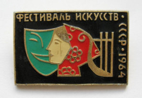 Пам'ятні і ювілейні Памятные и юбилейные ^/--/^ ФЕСТИВАЛЬ ИСКУССТВ - 1964  СССР   ^_^^^ Фестиваль мистецтв - 1964 СРСР - фото фото фото