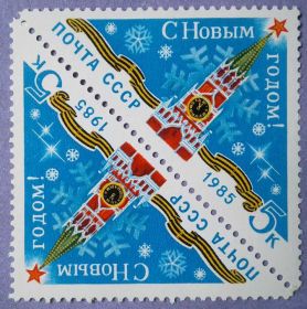 СРСР - СССР - ^/--/^ СССР 1984 Новый год СК 5511 тет-беш MNH ^_^^^ 1984 Новий рік СК 5511 тет-беш MNH - фото фото фото
