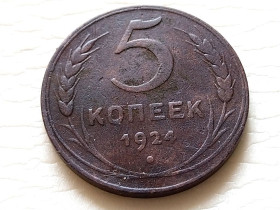 - - ^/--/^ СССР 5 Копеек 1924 год.  (24-10). Еще 100 лотов! ^_^^^ СРСР 5 Копійок 1924 (24-10). Ще 100 лотів! - фото фото фото