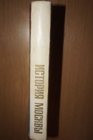 Видання - р. Издания - гг. ^/--/^ История Москвы.Редакц коллегия: С.С. Хромов  (ответственный редактор) ^_^^^ Історія Москви. Редакц колегія: С.С. Хромов (відповідальний редактор) - фото фото фото