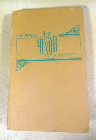 Видання - р. Издания - гг. ^/--/^ А.П. Чехов. Рассказы и повести ^_^^^ А.П. Чехов. Розповіді та повісті - фото фото фото