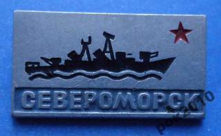 Пам'ятні і ювілейні Памятные и юбилейные ^/--/^ Североморск ВМФ корабль ^_^^^ Північноморськ ВМФ корабель - фото фото фото