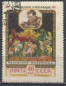 СРСР - СССР - ^/--/^ СССР 1958 палехские живописцы отскок перфорации 1 /--/ м.гаш. ^_^^^ СРСР 1958 палехські живописці відскок перфорації 1 /--/ м.гаш. - фото фото фото