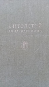 Видання - р. Издания - гг. ^/--/^ Лев Толстой . Анна Каренина . ^_^^^ Лев Толстой Анна Кареніна. - фото фото фото
