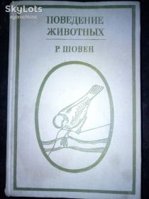 Видання - р. Издания - гг. ^/--/^ книга:ПОВЕДЕНИЕ ЖИВОТНЫХ.1981 /--/ г.Москва; Le Comportement Animal par Re'my Chauvin.1969 Paris. ^_^^^ 1981 р. Москва; Le Comportement Animal par Re'my Chauvin.1969 Paris. - фото фото фото