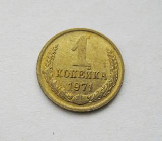 - - ^/--/^ 1 коп. = 1971 р. = СССР - СРСР = гарний стан ^_^^^ 1 коп. = 1971 р. = СРСР = ШТЕМПЕЛЬНИЙ БЛЕСК! - фото фото фото