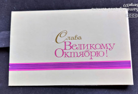 СРСР СССР ^/--/^ PK 1970 г. Почтовая карточка СССР Слава Великому Октябрю! ^_^^^ PK 1970 Поштова картка СРСР Слава Великому Жовтню! - фото фото фото