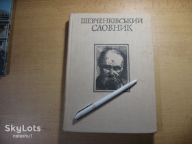 Видання - р. Издания - гг. ^/--/^ шевченківський словник 1978 /--/ г ^_^^^ шевченковский словарь 1978 /--/ г - фото фото фото
