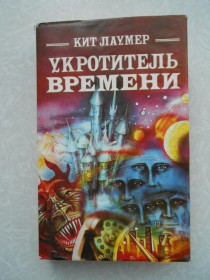 Видання - р. Издания - гг. ^/--/^ Укротитель времени.Кит Лаумер ^_^^^ Укротитель часу. Кіт Лаумер - фото фото фото