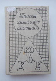 Видання - р. Издания - гг. ^/--/^ Польские химические олимпиады  (сборник задач) ^_^^^ Польські хімічні олімпіади (збірка завдань) - фото фото фото